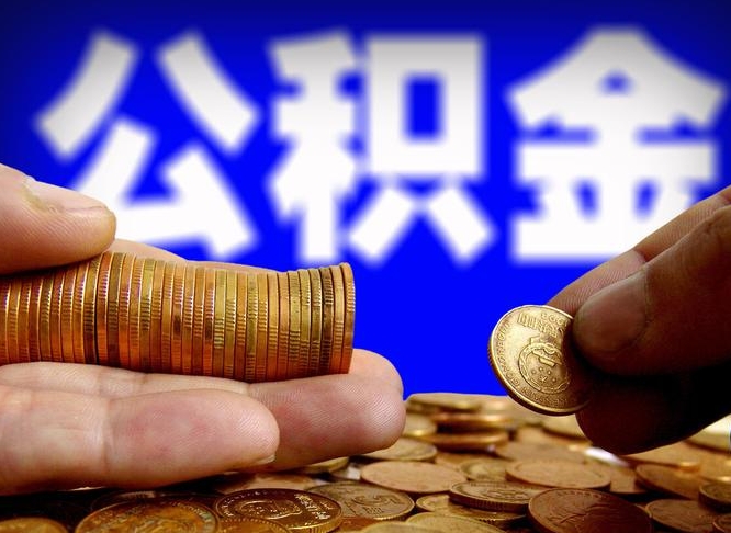 公积金是一定要交的吗-图木舒克公积金代办平台